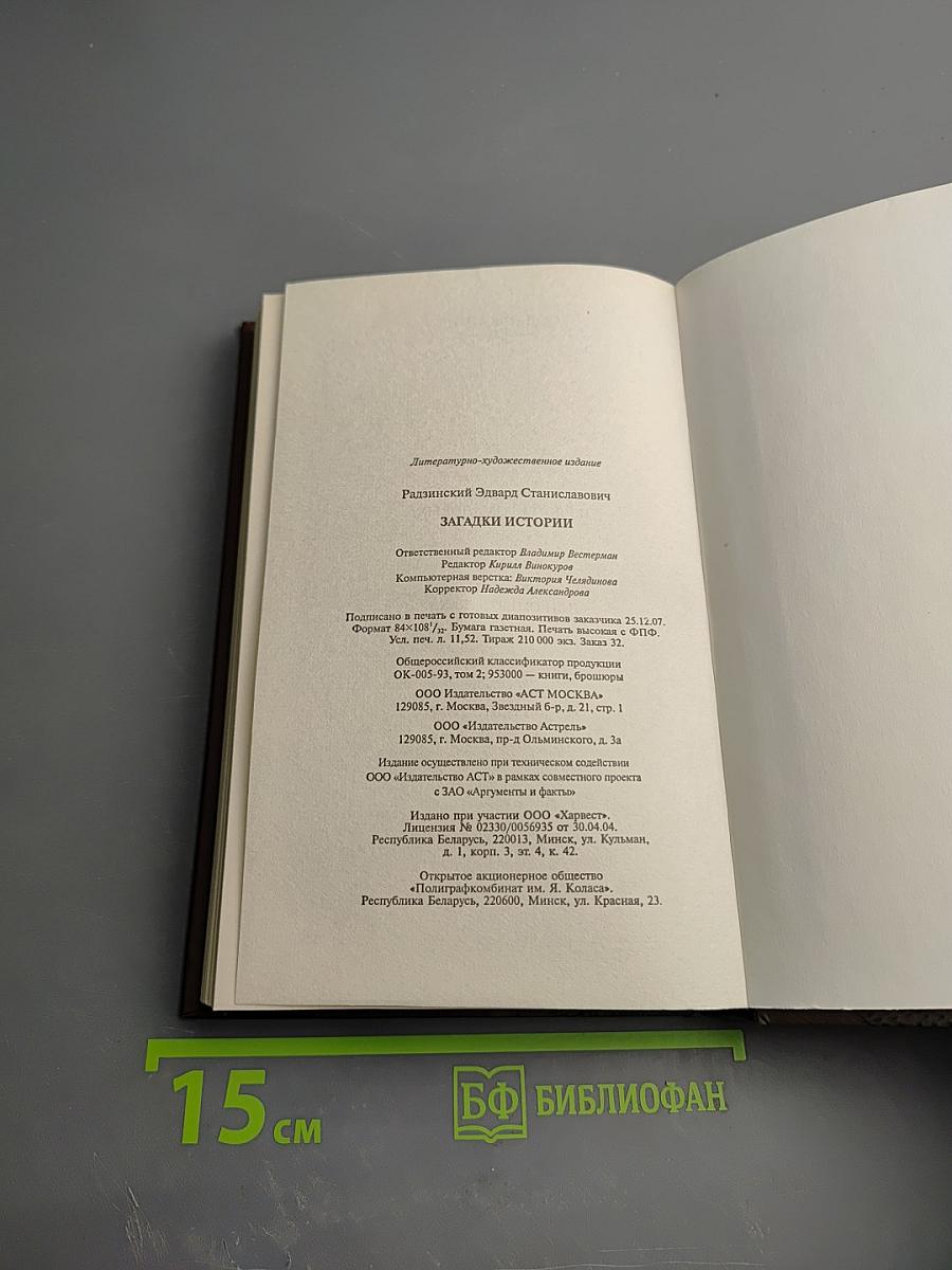 Загадки истории