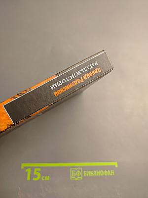 Загадки истории