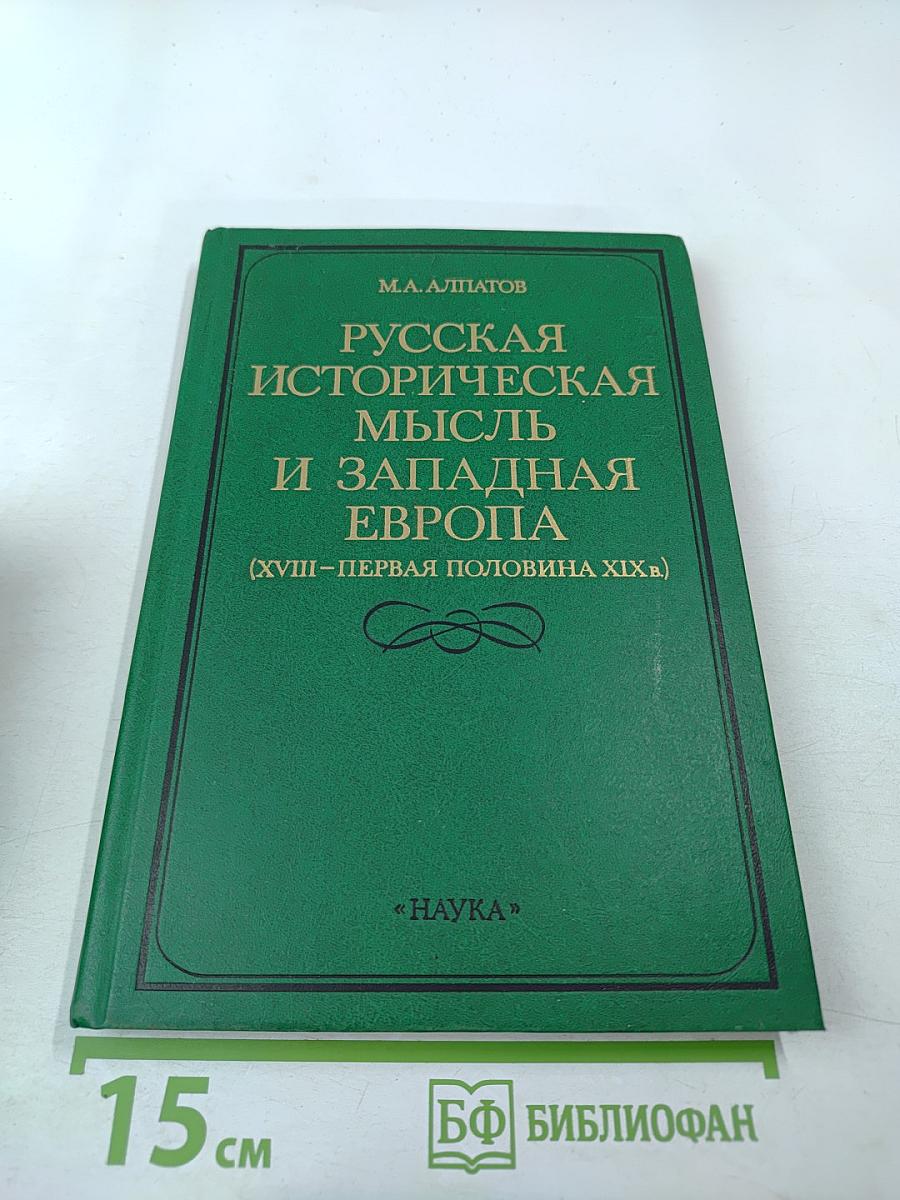 Русская историческая мысль и Западная Европа (XVIII-первая половина XIX в.)