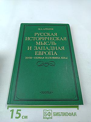 Русская историческая мысль и Западная Европа (XVIII-первая половина XIX в.)