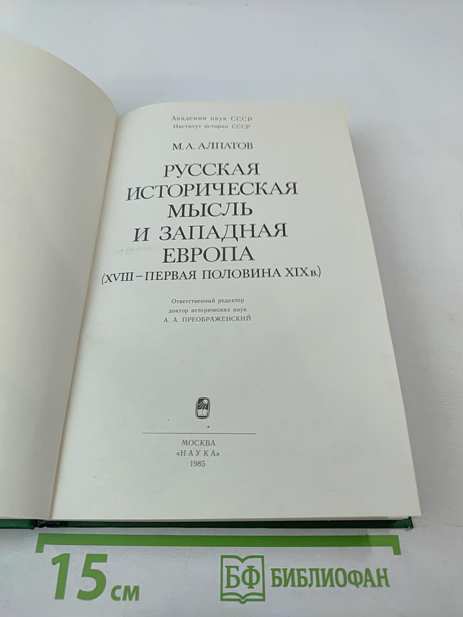 Русская историческая мысль и Западная Европа (XVIII-первая половина XIX в.)