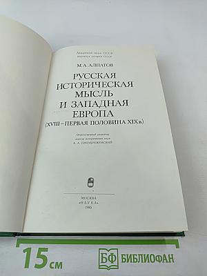 Русская историческая мысль и Западная Европа (XVIII-первая половина XIX в.)