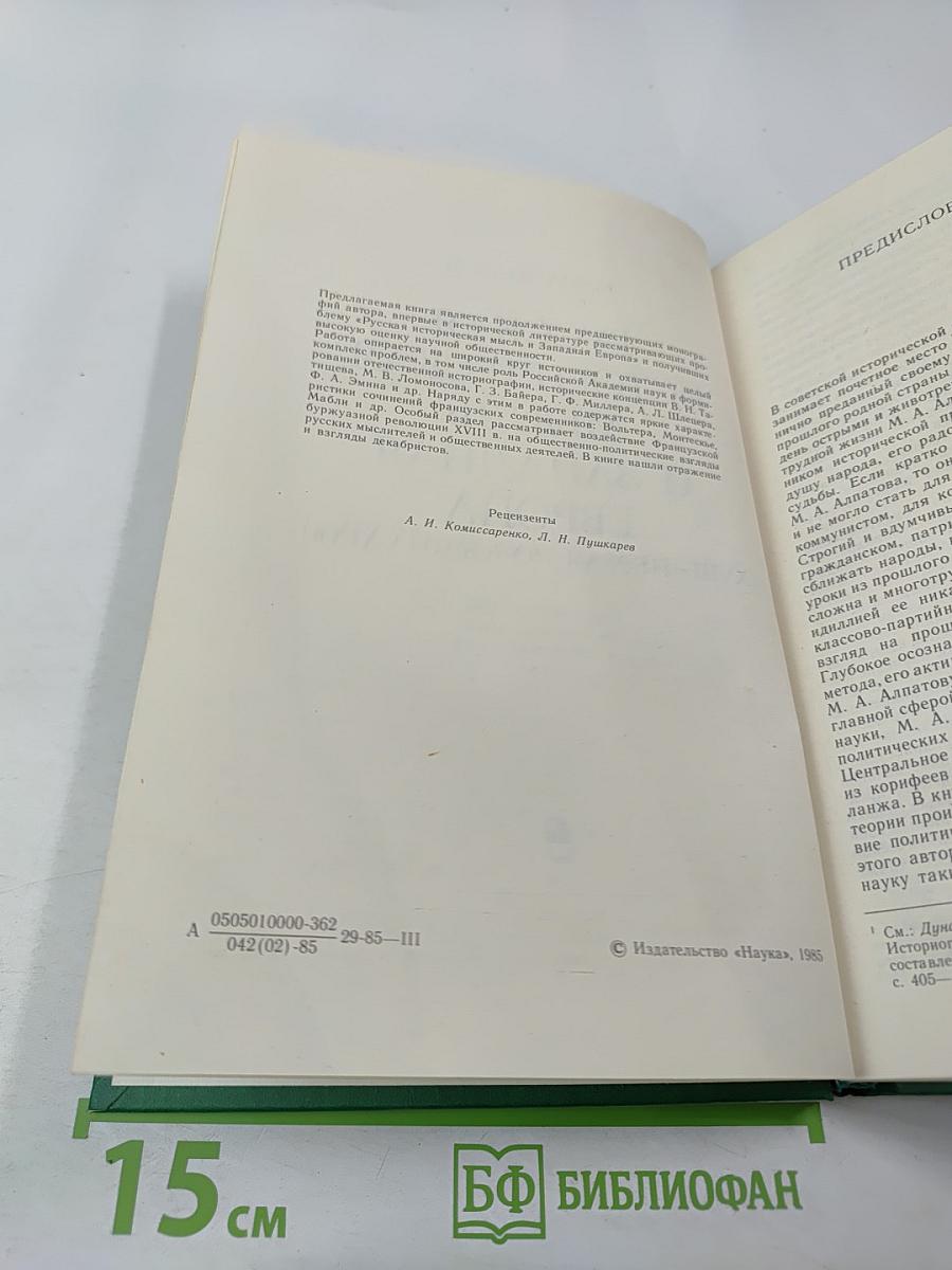 Русская историческая мысль и Западная Европа (XVIII-первая половина XIX в.)