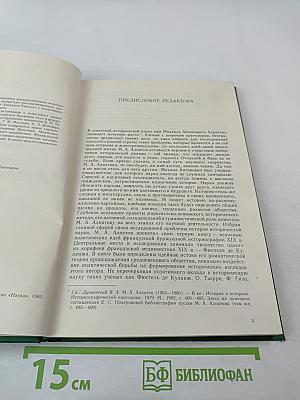 Русская историческая мысль и Западная Европа (XVIII-первая половина XIX в.)