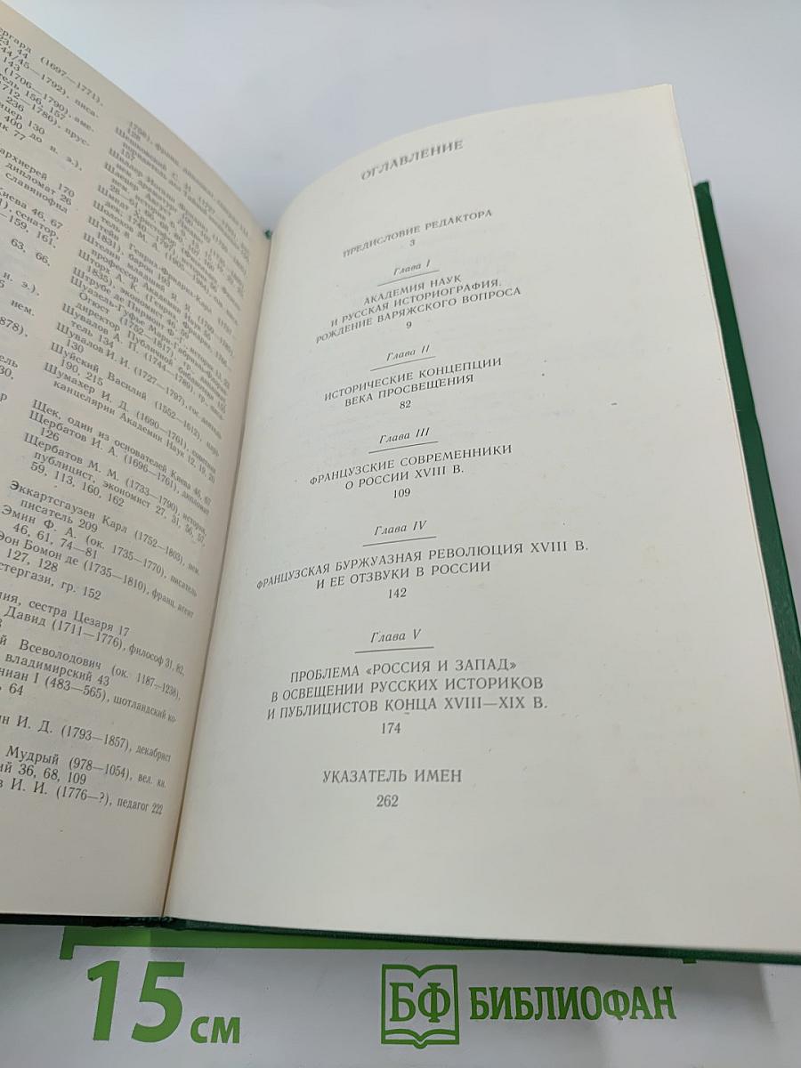 Русская историческая мысль и Западная Европа (XVIII-первая половина XIX в.)