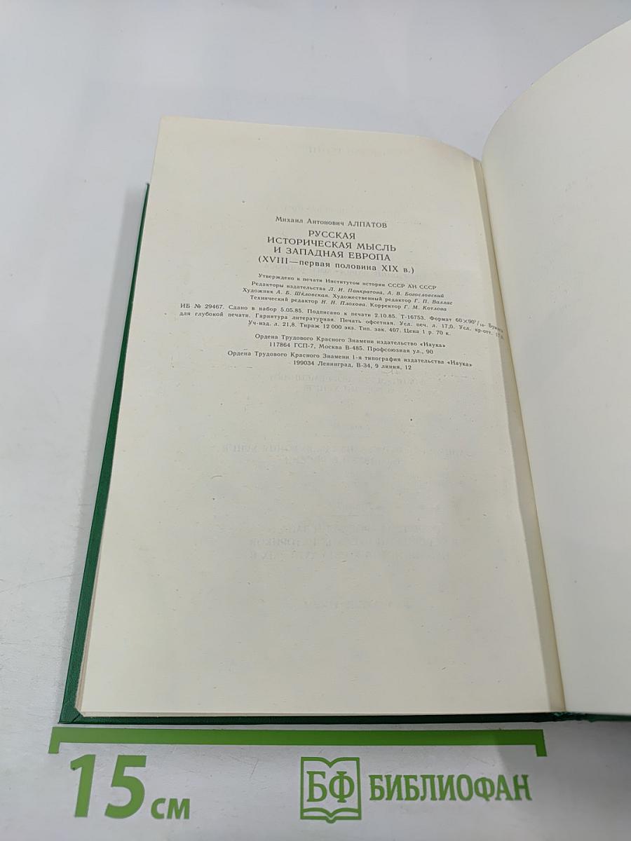 Русская историческая мысль и Западная Европа (XVIII-первая половина XIX в.)