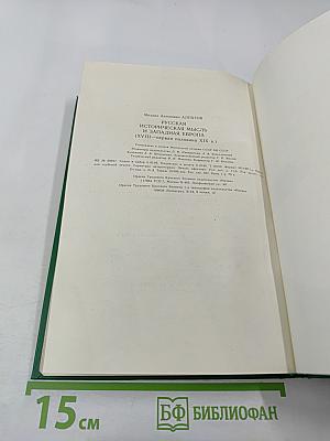 Русская историческая мысль и Западная Европа (XVIII-первая половина XIX в.)