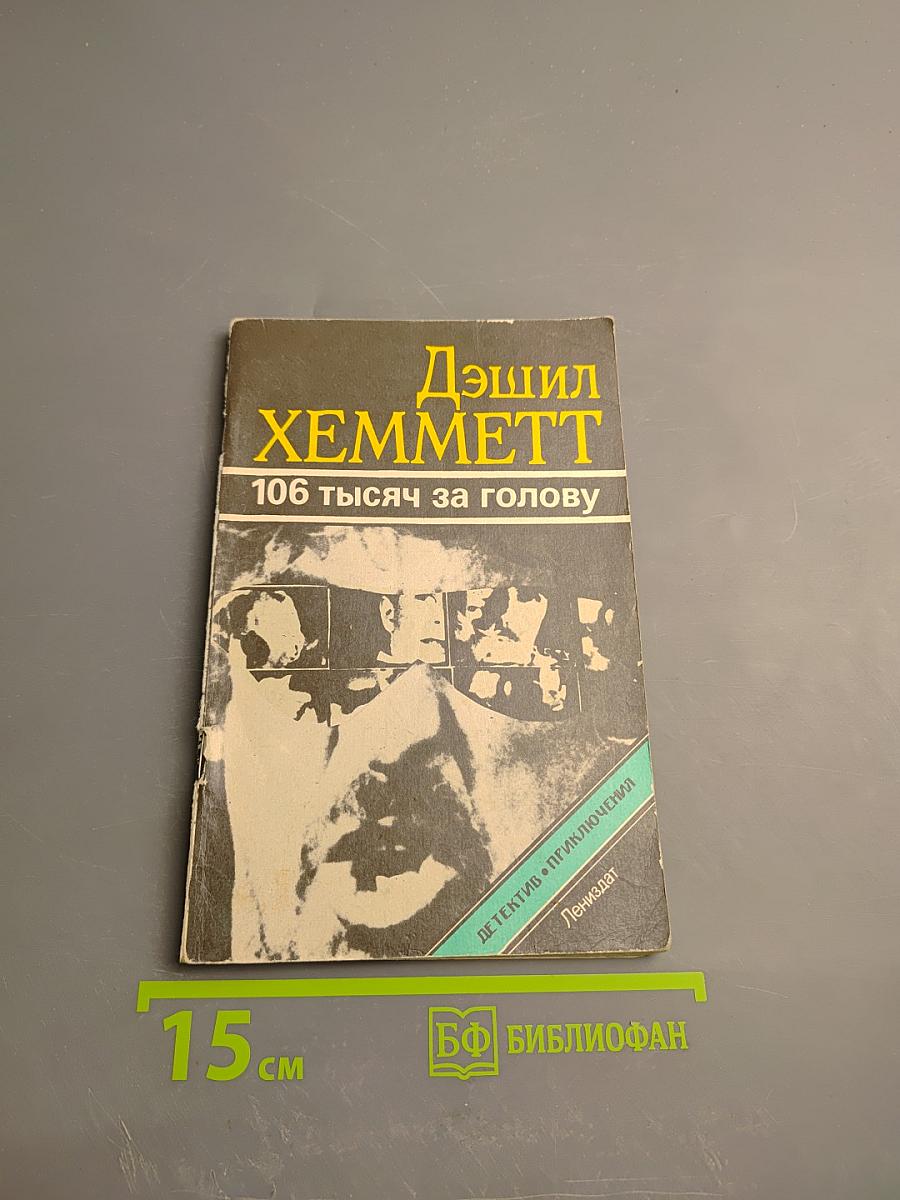 Большой налет. 106 тысяч за голову: Повести