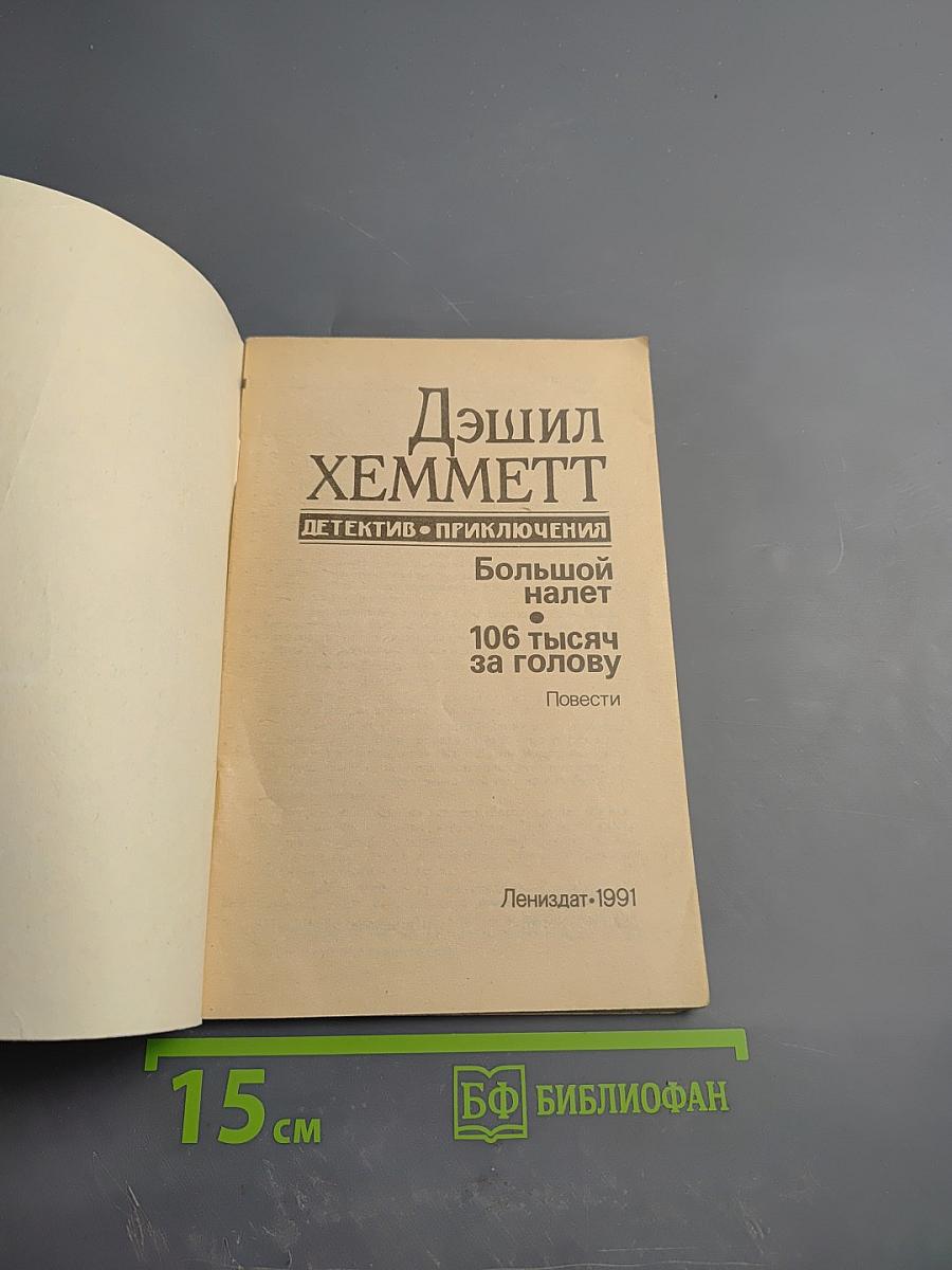 Большой налет. 106 тысяч за голову: Повести