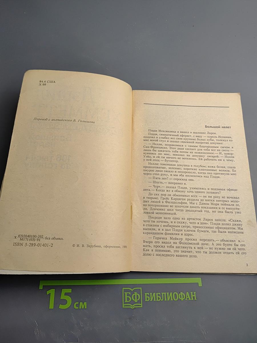 Большой налет. 106 тысяч за голову: Повести