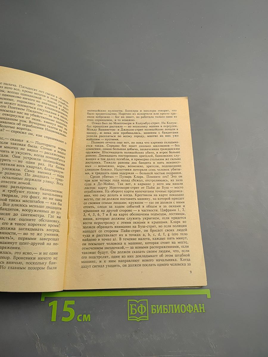 Большой налет. 106 тысяч за голову: Повести