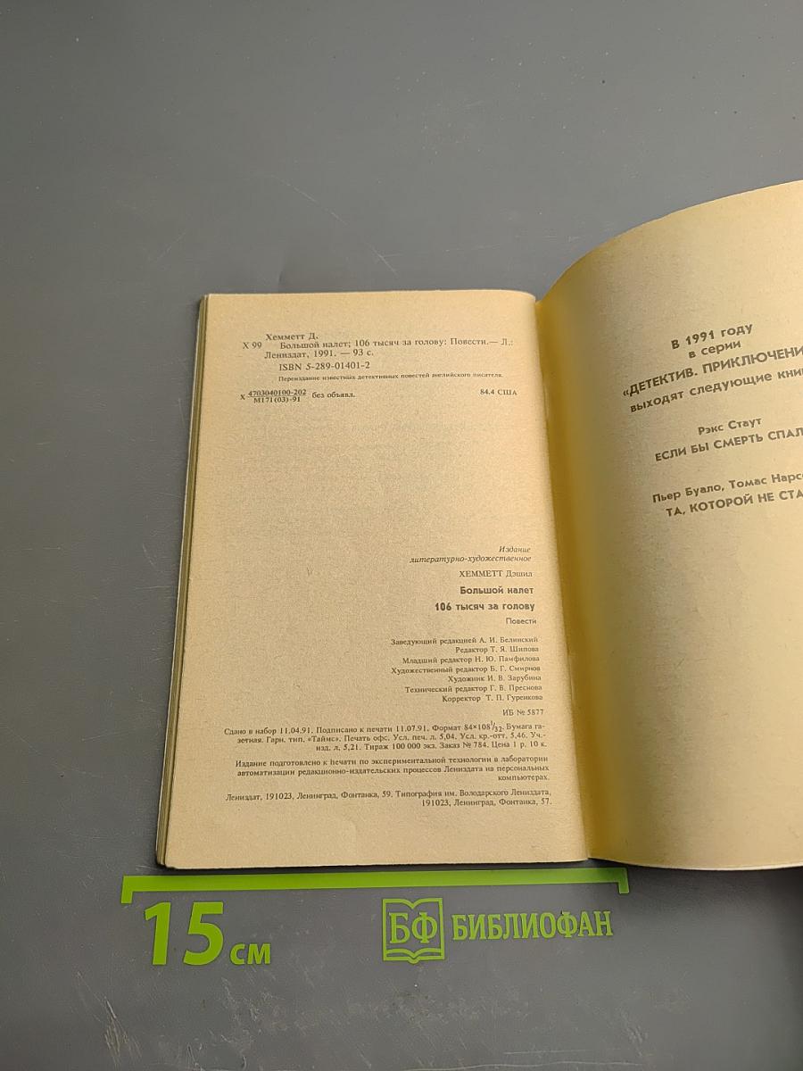 Большой налет. 106 тысяч за голову: Повести