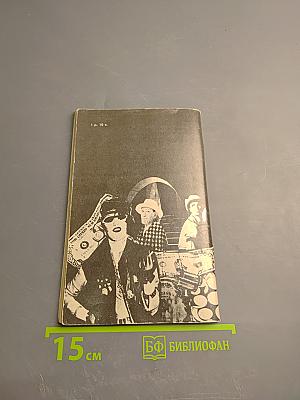 Большой налет. 106 тысяч за голову: Повести