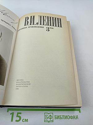 В.И. Ленин. Избранные произведения в 4 томах. Том 3