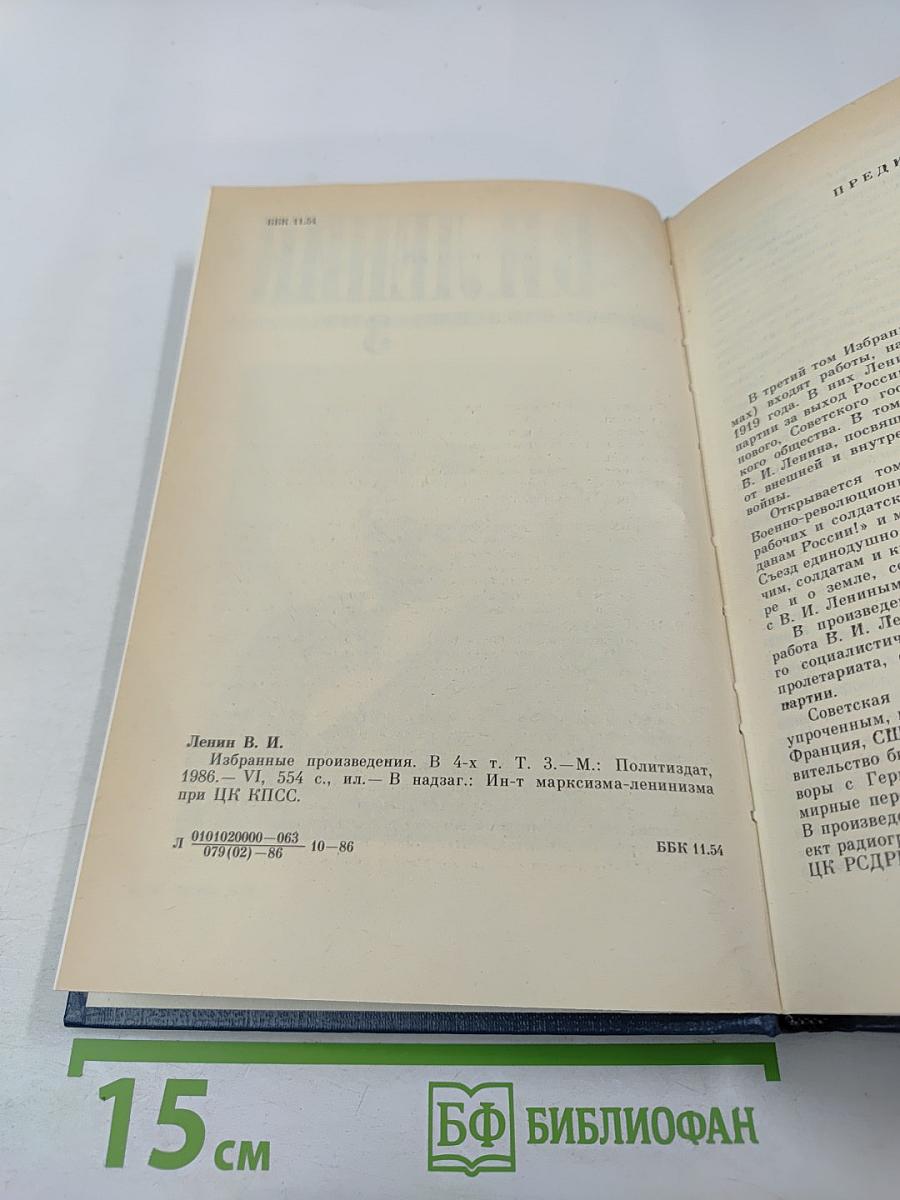 В.И. Ленин. Избранные произведения в 4 томах. Том 3