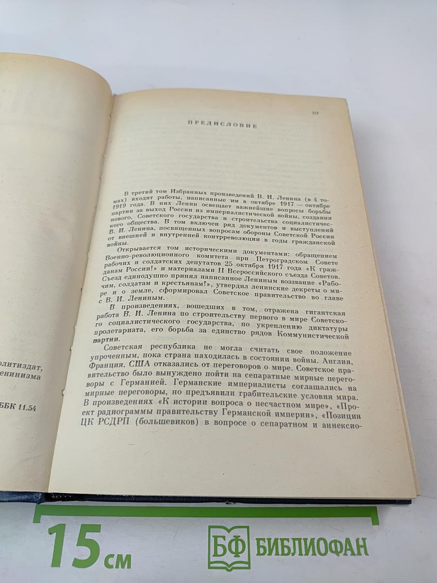 В.И. Ленин. Избранные произведения в 4 томах. Том 3
