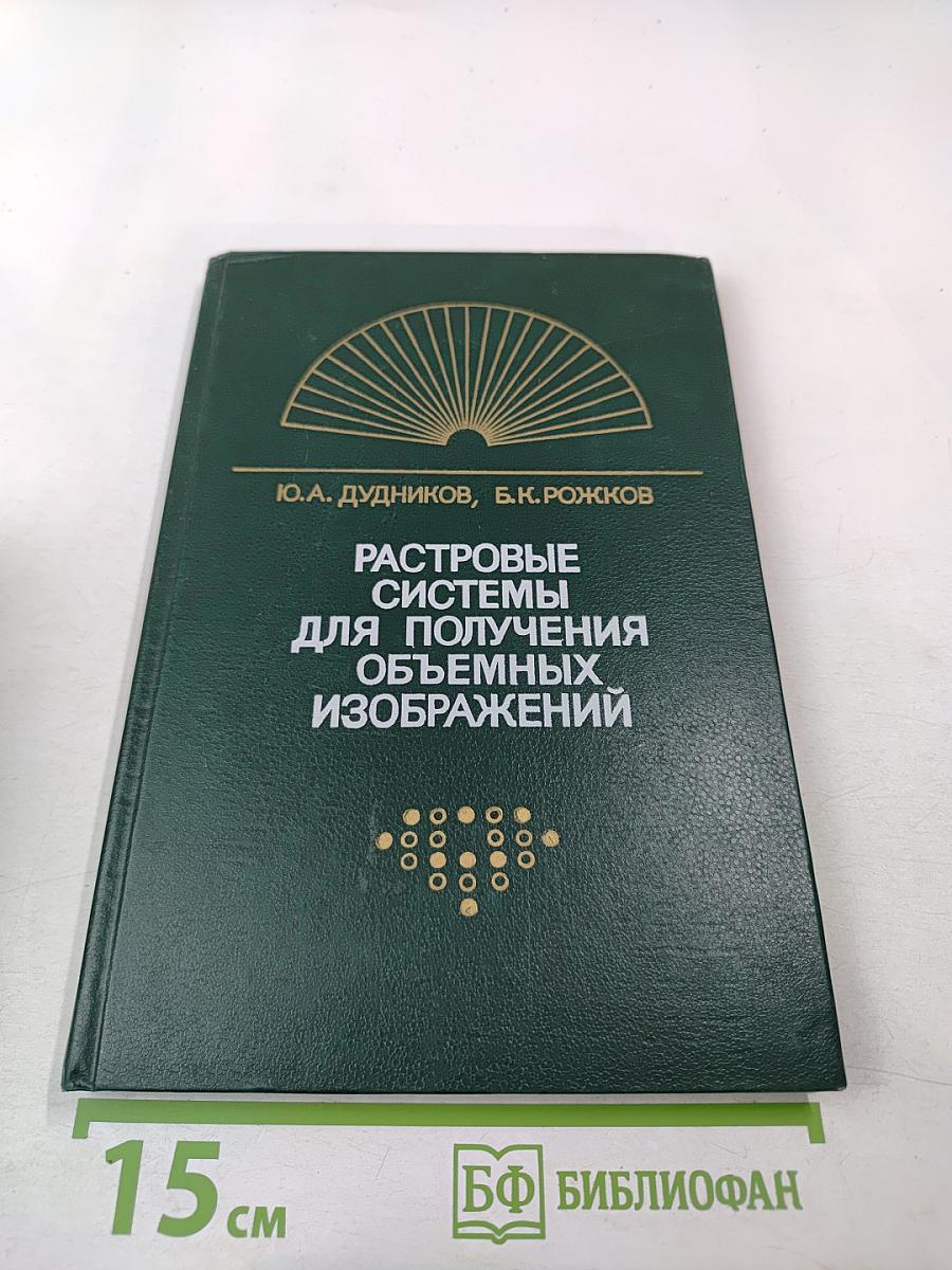Растровые системы для получения объемных изображений