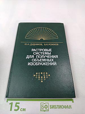 Растровые системы для получения объемных изображений