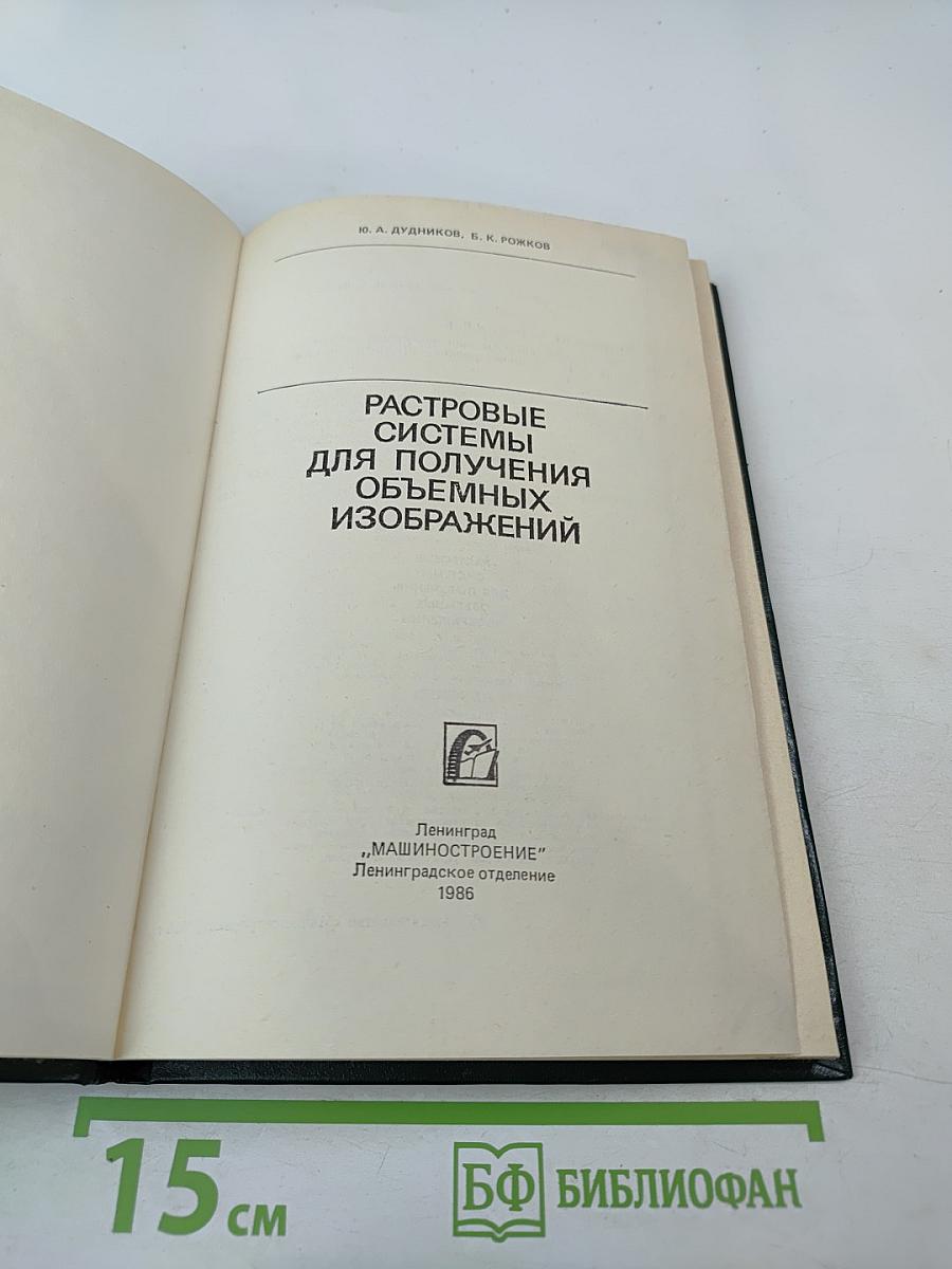 Растровые системы для получения объемных изображений
