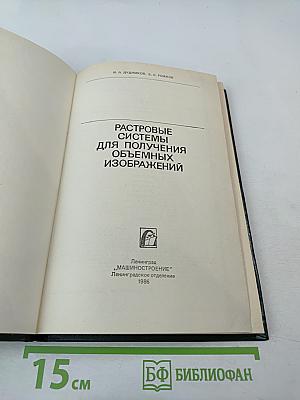 Растровые системы для получения объемных изображений