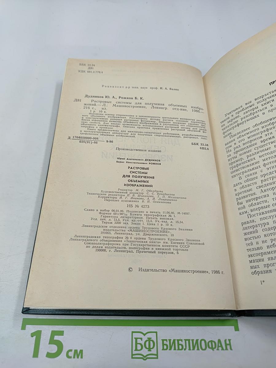 Растровые системы для получения объемных изображений