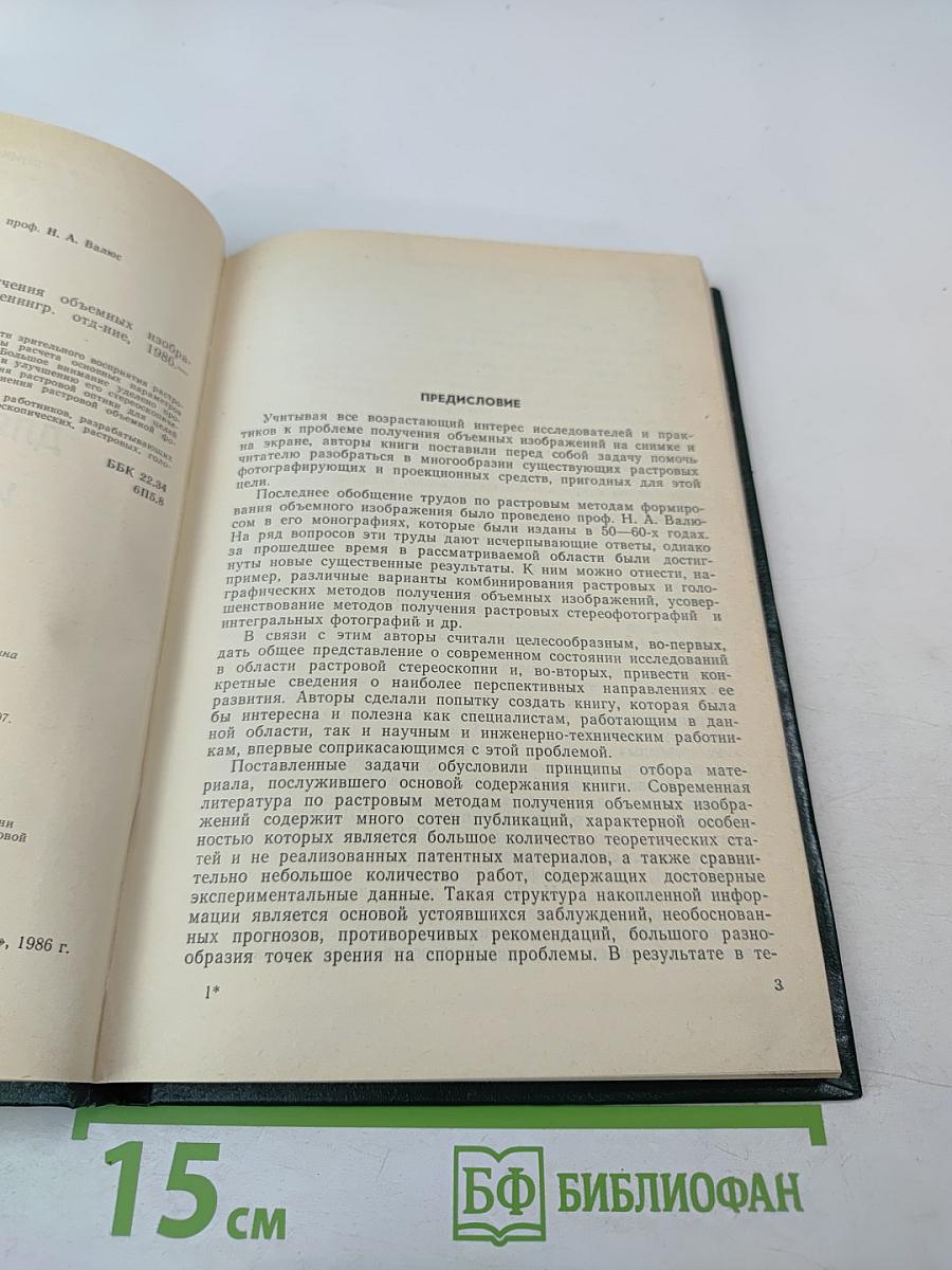 Растровые системы для получения объемных изображений