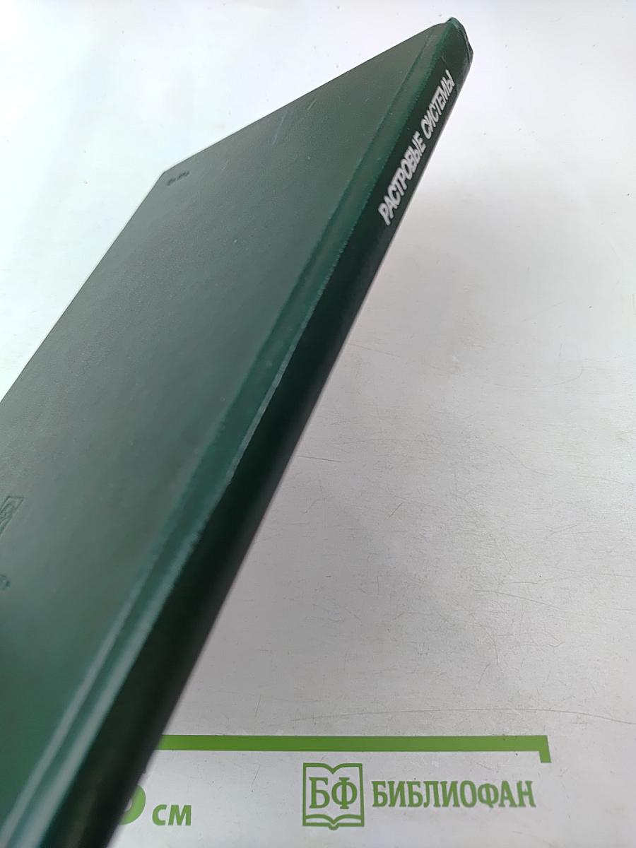 Растровые системы для получения объемных изображений