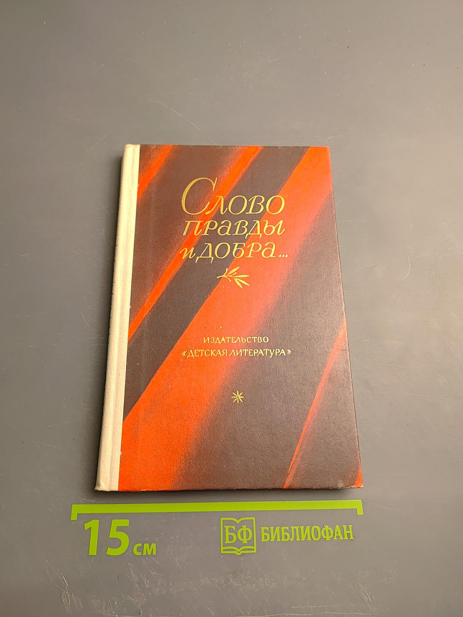 Слово правды и добра...