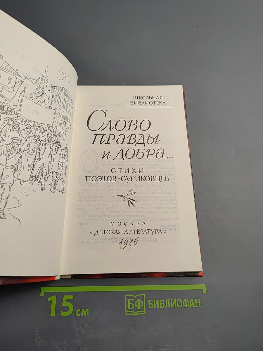 Слово правды и добра...