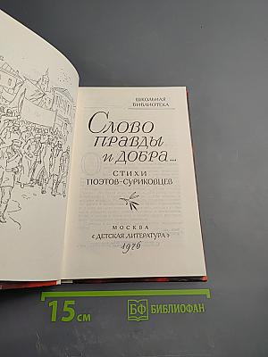 Слово правды и добра...