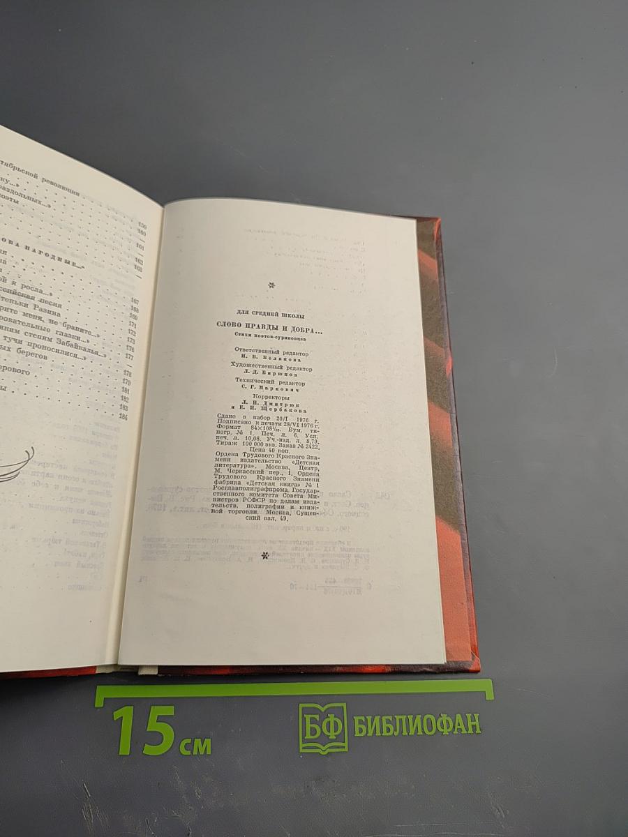 Слово правды и добра...