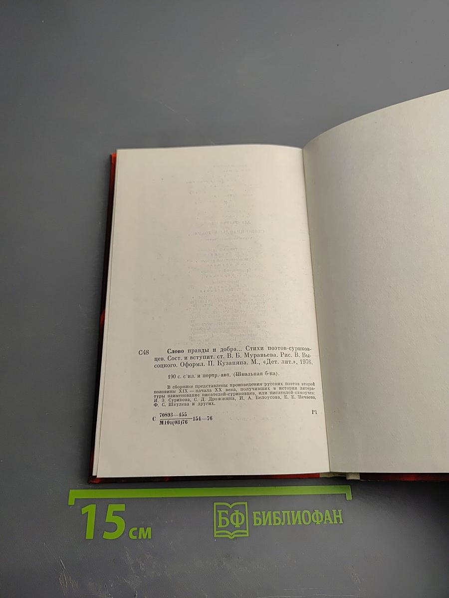 Слово правды и добра...