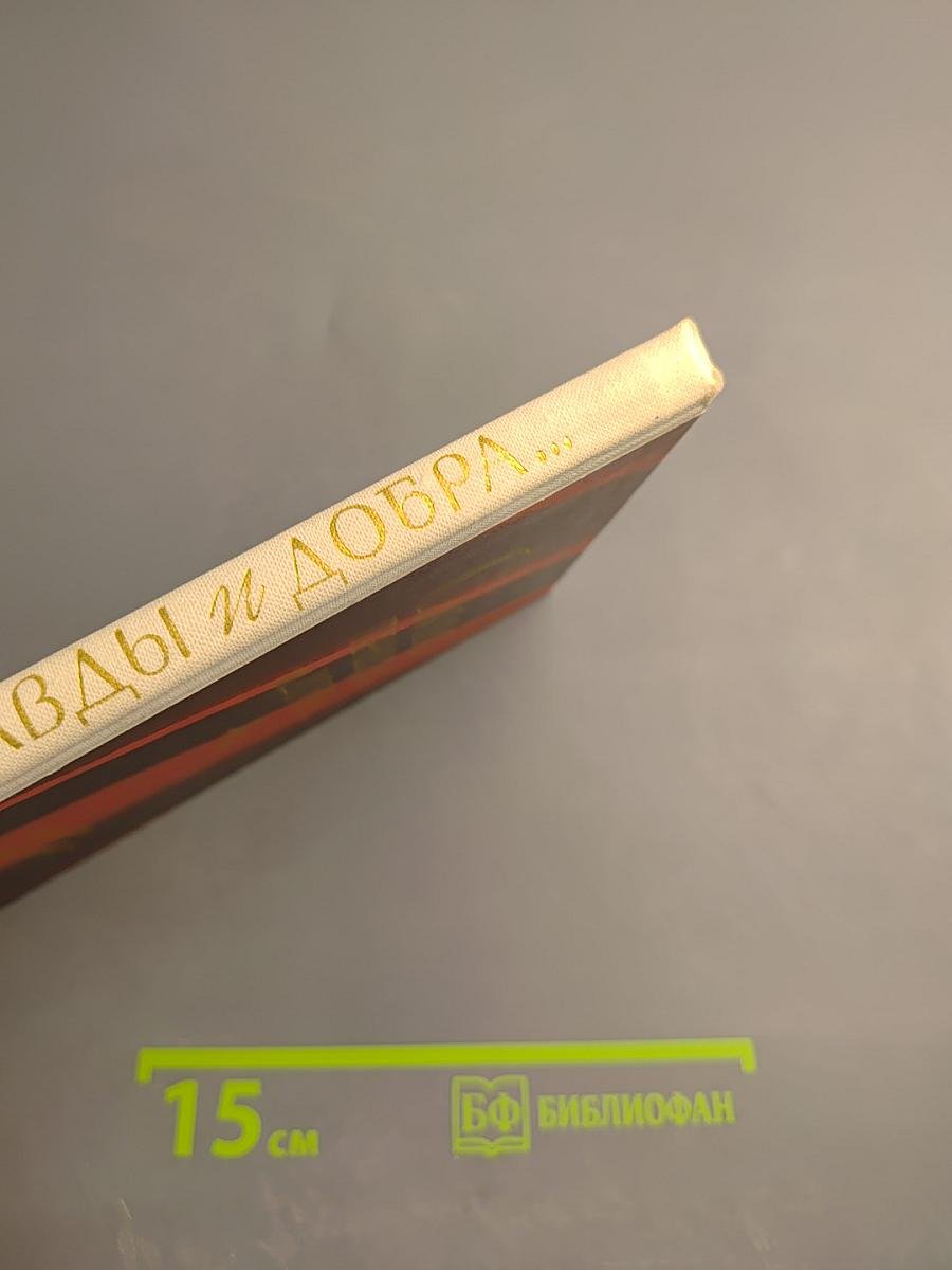 Слово правды и добра...