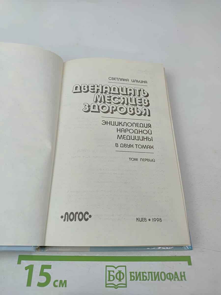 Двенадцать месяцев здоровья. Энциклопедия народной медицины. Том I