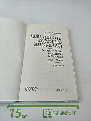 Двенадцать месяцев здоровья. Энциклопедия народной медицины. Том I