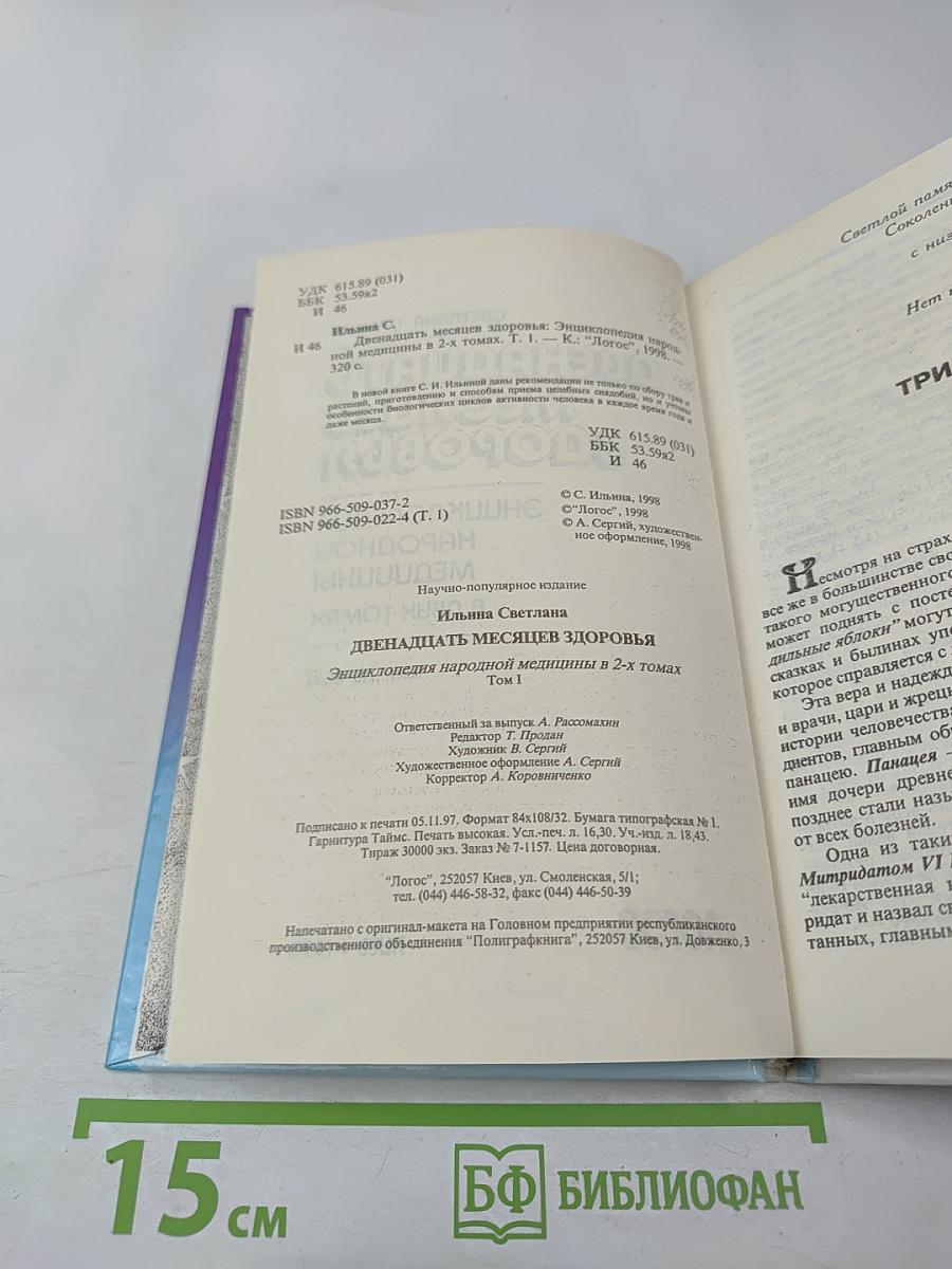 Двенадцать месяцев здоровья. Энциклопедия народной медицины. Том I