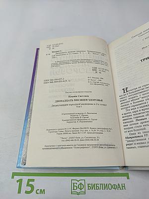 Двенадцать месяцев здоровья. Энциклопедия народной медицины. Том I