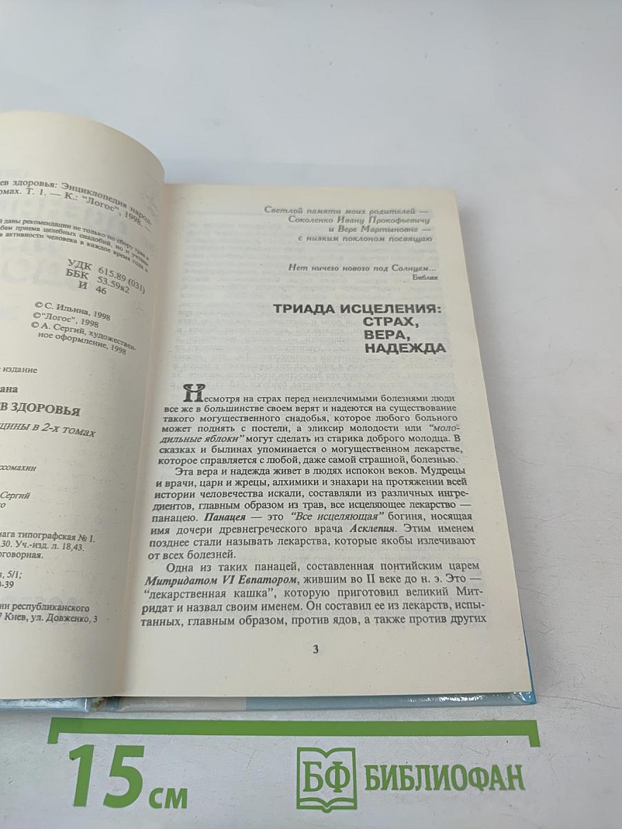 Двенадцать месяцев здоровья. Энциклопедия народной медицины. Том I