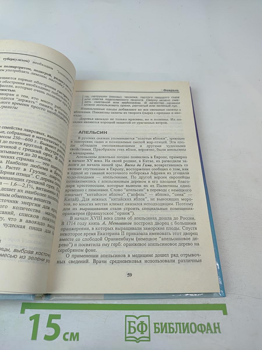 Двенадцать месяцев здоровья. Энциклопедия народной медицины. Том I