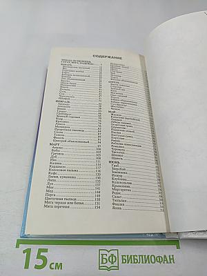 Двенадцать месяцев здоровья. Энциклопедия народной медицины. Том I