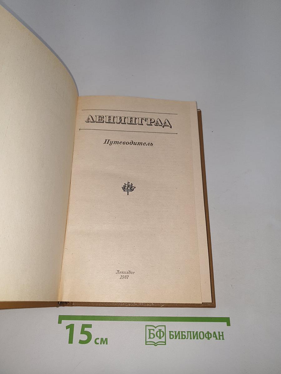Ленинград. Путеводитель