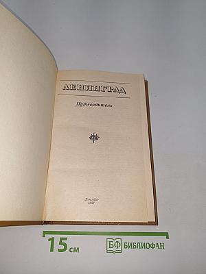 Ленинград. Путеводитель