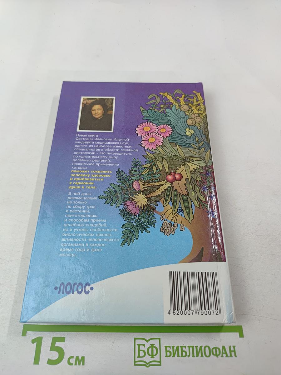 Двенадцать месяцев здоровья. Энциклопедия народной медицины. Том I