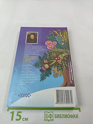 Двенадцать месяцев здоровья. Энциклопедия народной медицины. Том I