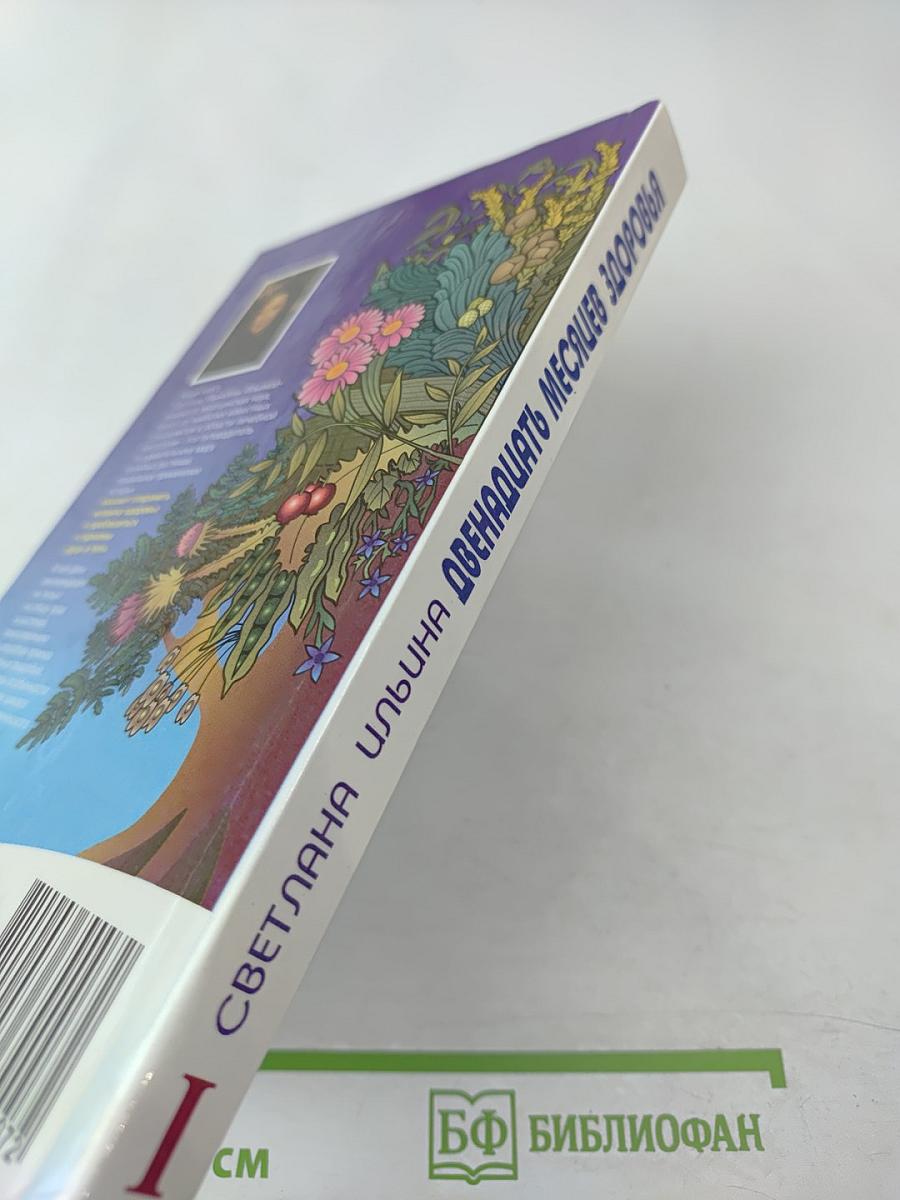 Двенадцать месяцев здоровья. Энциклопедия народной медицины. Том I
