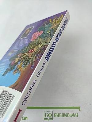 Двенадцать месяцев здоровья. Энциклопедия народной медицины. Том I