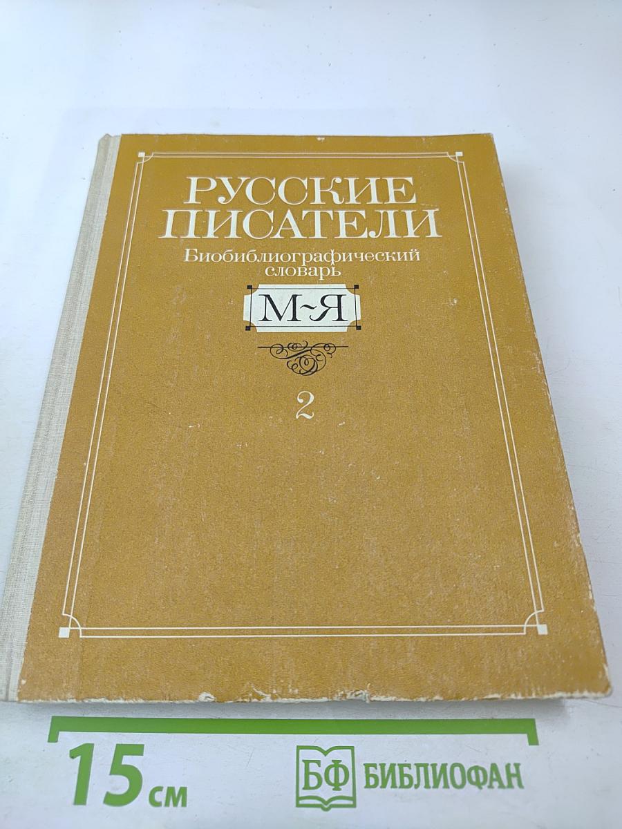 Русские писатели: Биобиблиографический словарь. М-Я. Часть 2