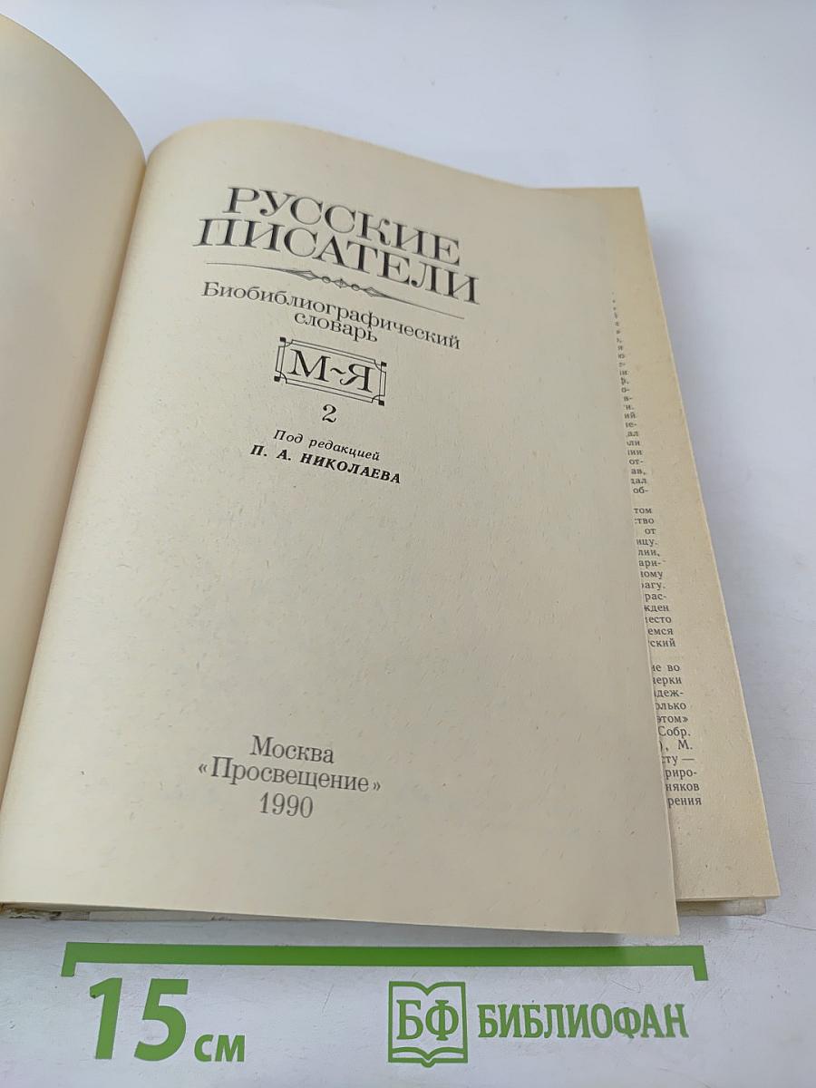 Русские писатели: Биобиблиографический словарь. М-Я. Часть 2