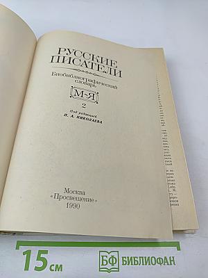 Русские писатели: Биобиблиографический словарь. М-Я. Часть 2