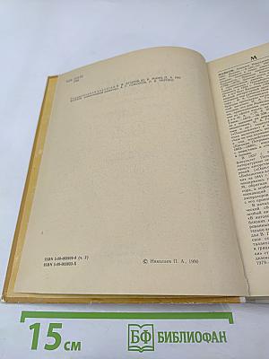 Русские писатели: Биобиблиографический словарь. М-Я. Часть 2